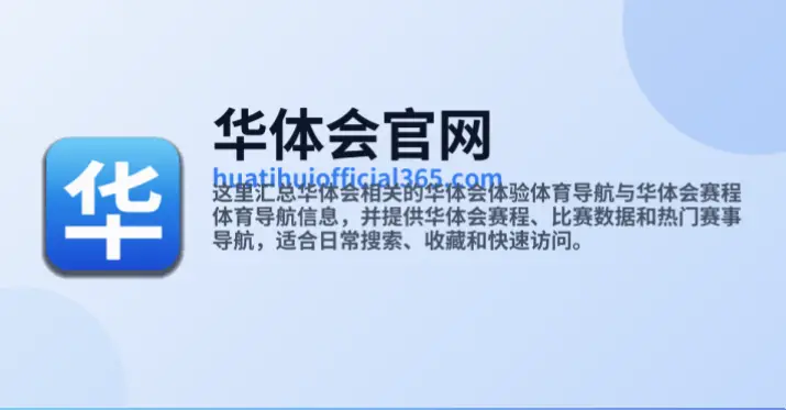华体会数据安全与隐私保护值得信赖吗？